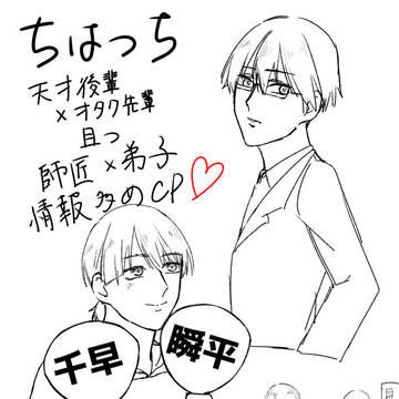 忘推しカプ