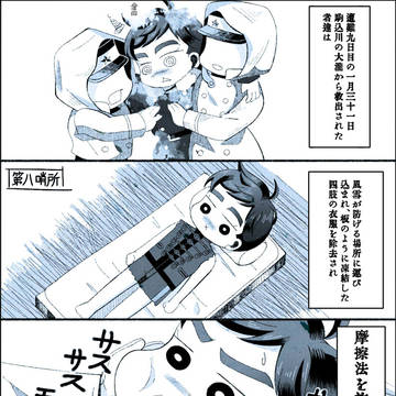 【4コマ漫画】雪中行軍救助記録【微BL？】