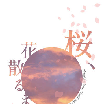 6/30無配　桜、花散るまでの