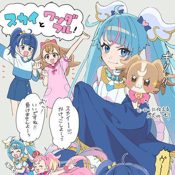 スカイ&ワンダフル