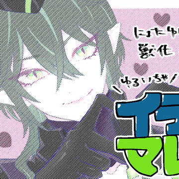 イデマレちゃんLog5