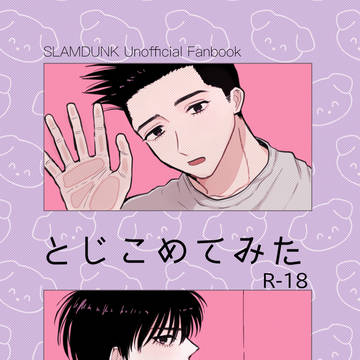 【Web再録】仙流本「とじこめてみた」 2023.11発行