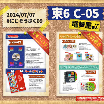 【＃にじそうさく09】おしながき