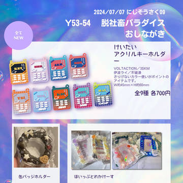 にじそうさく09_おしながき