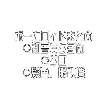 ボーカロイドまとめ