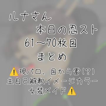 忍スト61～70枚目まとめ
