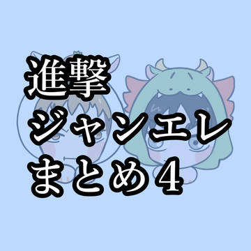 ジャンエレまとめ４