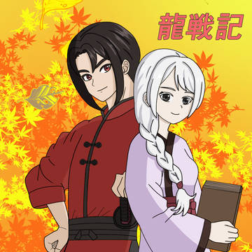 龍戦記 第一巻・第一章 帰郷