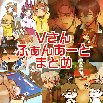 Vさんふぁんあーとまとめ