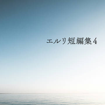 エルリ短編集4