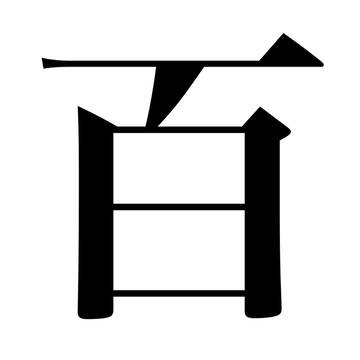 【既存漢字】百