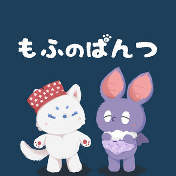 【WEB再録】もふのぱんつ
