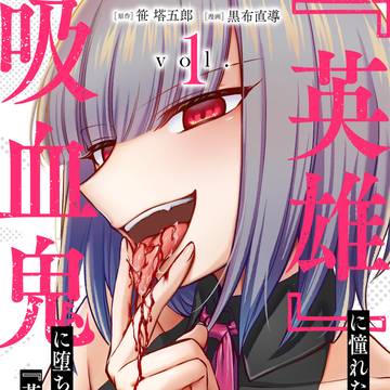 『英雄』に憧れた少女は吸血鬼に堕ちても『英雄』を目指す　第1巻