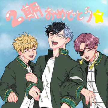 二期おめでとう🥳