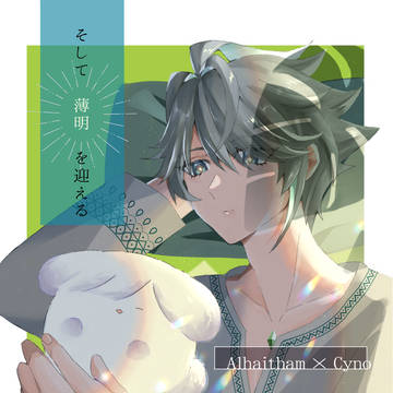 そして薄明を迎える