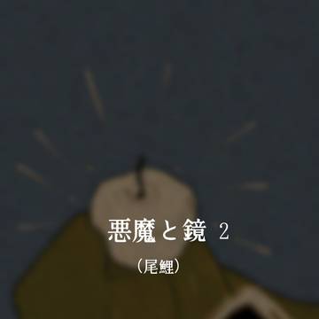 悪魔と鏡2(尾鯉)