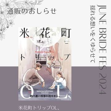 JUNE BRIDE FES.2024@通販のお知らせ