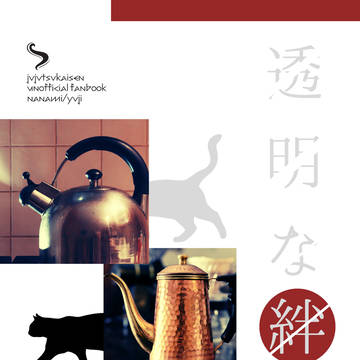 2024年6月30日 ジュンブラ 新刊「透明な絆」