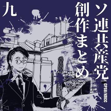 CPSU創作 #9