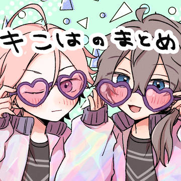 ニキこはのまとめ８
