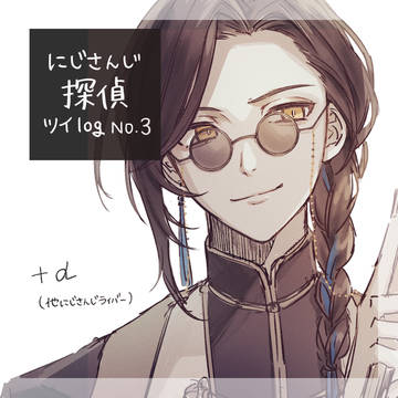 探偵log3(+α)