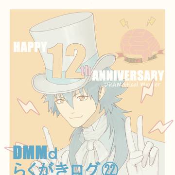 DMMdらくがきログ㉒
