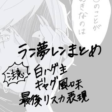 ラン夢レン詰め