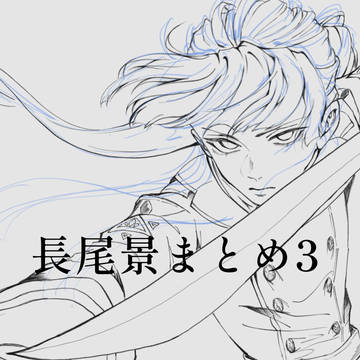 長尾景まとめ3