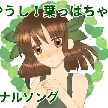 「あやうし！葉っぱちゃん！」イラスト