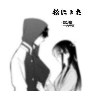 【松女体化】一カラ♀