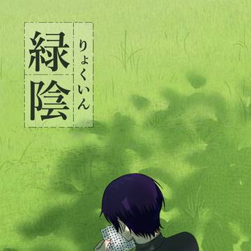 ｢緑陰｣おまけペーパー