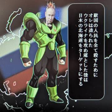 人造人間プーチン