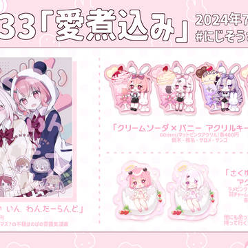 【#にじそうさく09】おしながき