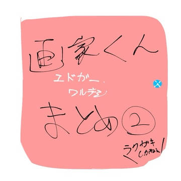 画家くんまとめ