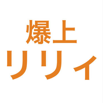 48.爆上リリィ