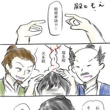 殿いつ小話漫画ログ3