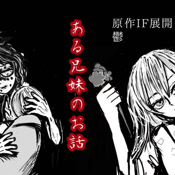 ある兄妹のお話