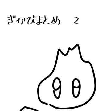 擬カビまとめ 2