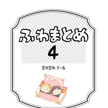 ふわまとめ 4