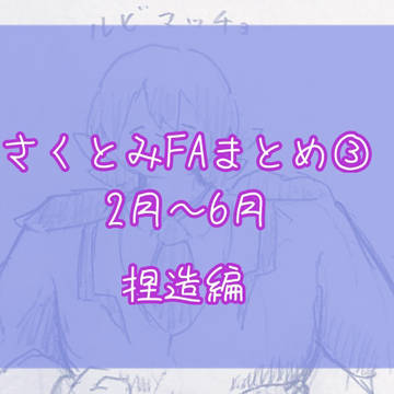 さくとみFA2024上半期まとめ　捏造編