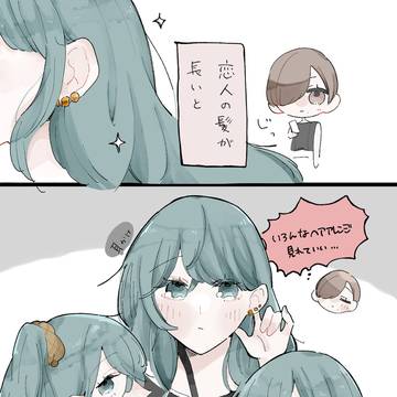 髪の長い恋人