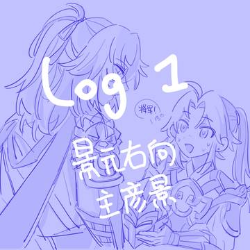 log(景元右+彦景)