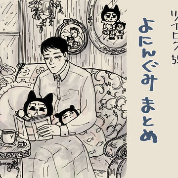ツイログ55 よにんぐみまとめ