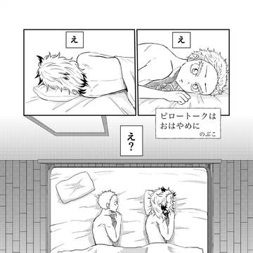 初夜アンソロジー寄稿「ピロートークはおはやめに」