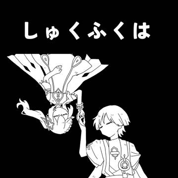 【web再録】しゅくふくはここにある