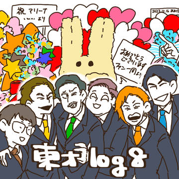 東オlog⑧【10月〜3月】