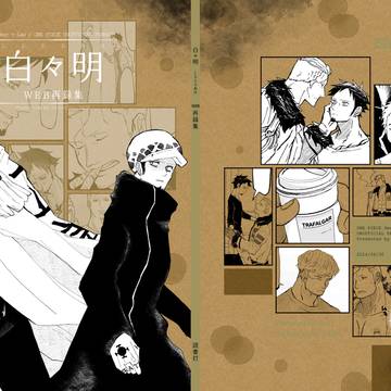 新刊『白々明 Web再録集』サンプル（スモロ）
