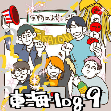 東オlog⑨【3月〜5月】