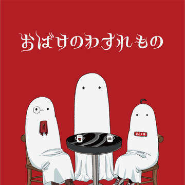 おばけのわすれもの【にじそうさく09新刊】