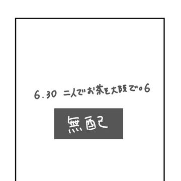 二人でお茶を大阪で。6 無配